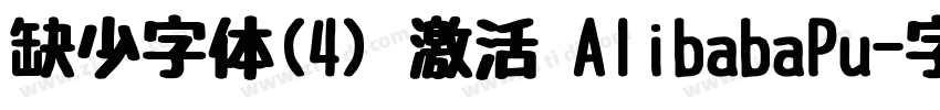 缺少字体(4) 激活 AlibabaPu字体转换